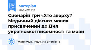 Сценарій гри «Хто зверху? Медичний діагноз мови» присвячений до Дня української писемності та мови