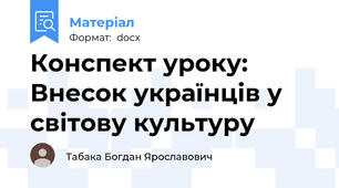 Конспект уроку: Внесок українців у світову культуру