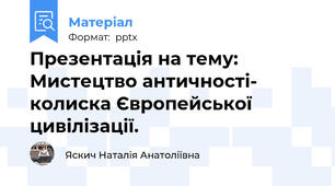 Презентація на тему: Мистецтво античності- колиска Європейської цивілізації.