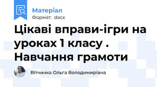 Цікаві вправи-ігри на уроках 1 класу . Навчання грамоти