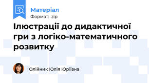 Ілюстрації до дидактичної гри з логіко-математичного розвитку