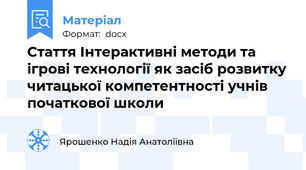 Стаття Інтерактивні методи та ігрові технології як засіб розвитку читацької компетентності учнів початкової школи