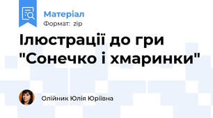 Ілюстрації до гри "Сонечко і хмаринки"