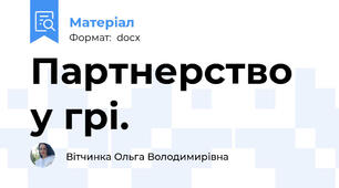 Партнерство у грі.