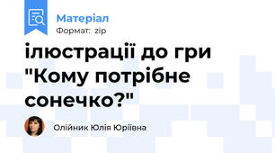 ілюстрації до гри "Кому потрібне сонечко?"