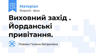 Виховний захід . Йорданські привітання.