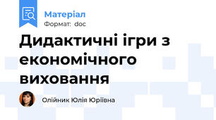Дидактичні ігри з економічного виховання