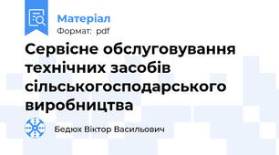 Сервісне обслуговування технічних засобів сільськогосподарського виробництва