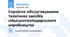 Сервісне обслуговування технічних засобів сільськогосподарського виробництва