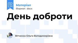 День доброти