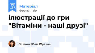 ілюстрації до гри "Вітаміни - наші друзі"