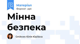 Мінна безпека