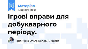 Ігрові вправи для добукварного періоду.