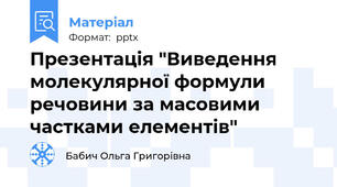 Презентація "Виведення молекулярної формули речовини за масовими частками елементів"