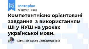 Компетентнісно орієнтовані завдання  з використанням ШІ у НУШ на уроках української мови.
