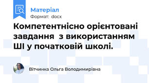Компетентнісно орієнтовані завдання  з використанням ШІ у початковій школі. 
