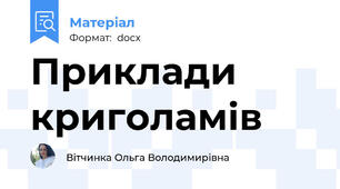 Приклади криголамів