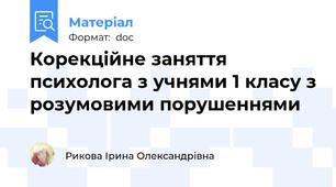 Корекційне заняття психолога з учнями 1 класу з розумовими порушеннями