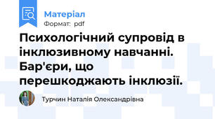 Психологічний супровід в інклюзивному навчанні. Бар'єри, що перешкоджають інклюзії.