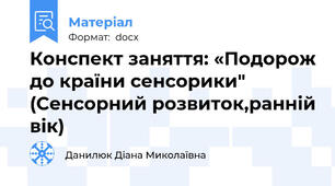 Конспект заняття: «Подорож до країни сенсорики" (Сенсорний розвиток,ранній вік)