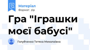 Гра "Іграшки моєї бабусі"