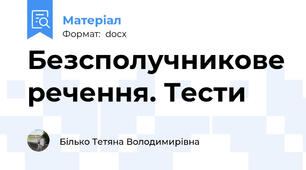 Безсполучникове речення. Тести