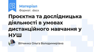 Проєктна та дослідницька діяльності в умовах дистанційного навчання у НУШ