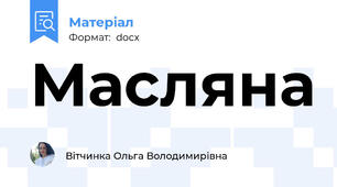 Масляна