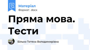 Пряма мова. Тести