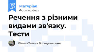 Речення з різними видами зв'язку. Тести