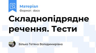 Складнопідрядне речення. Тести