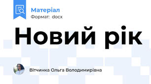 Новий рік