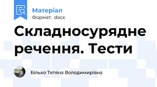 Складносурядне речення. Тести