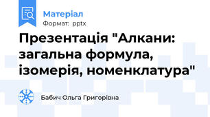 Презентація "Алкани: загальна формула, ізомерія, номенклатура"