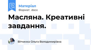 Масляна. Креативні завдання.