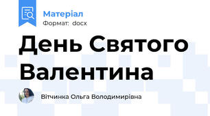 День Святого Валентина