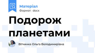 Подорож планетами