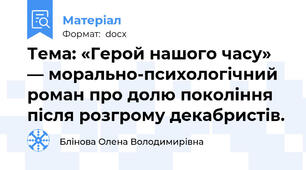 Тема: «Герой нашого часу» — морально-психологічний роман про долю покоління після розгрому декабристів.