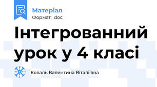 Інтегрованний урок у 4 класі