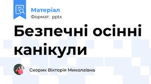 Безпечні осінні канікули