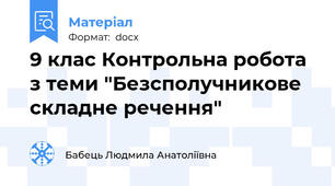 9 клас Контрольна робота з теми "Безсполучникове складне речення"
