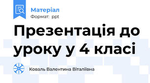 Презентація до уроку у 4 класі