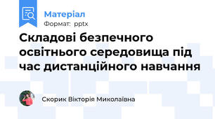 Складові безпечного освітнього середовища під час дистанційного навчання