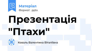 Презентація "Птахи"