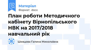 План роботи Методичного кабінету Вірнопільського НВК на 2017/2018 навчальний рік