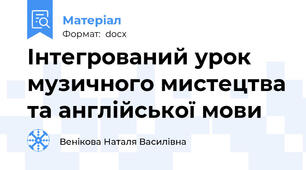 Інтегрований урок музичного мистецтва та англійської мови
