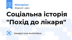 Соціальна історія "Похід до лікаря"