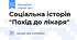 Соціальна історія "Похід до лікаря"