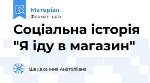 Соціальна історія "Я іду в магазин"