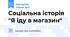 Соціальна історія "Я іду в магазин"